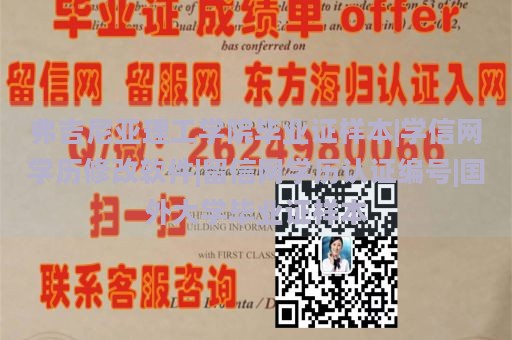 弗吉尼亚理工学院毕业证样本|学信网学历修改软件|留信网学历认证编号|国外大学毕业证样本