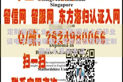 定制福冈工业大学文凭|国外大学毕业证电子版|伯明翰大学毕业证官网|定制国外大学毕业证