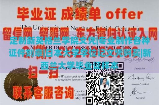 定制新英格兰学院文凭|专业制作各种证件刻章|日本大学学位记文凭购买|新西兰大学毕业证样本