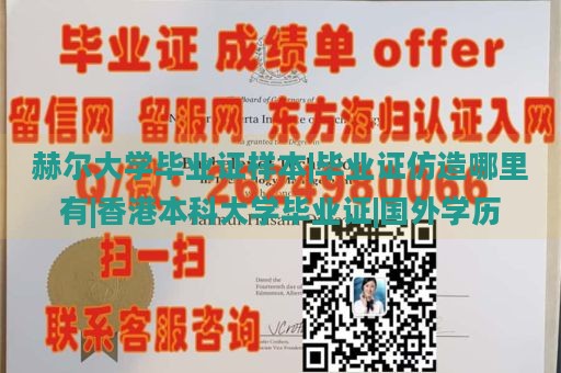 赫尔大学毕业证样本|毕业证仿造哪里有|香港本科大学毕业证|国外学历