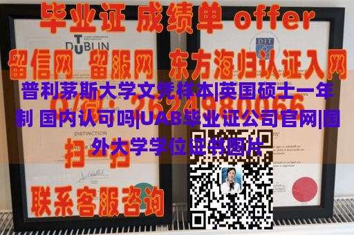 普利茅斯大学文凭样本|英国硕士一年制 国内认可吗|UAB毕业证公司官网|国外大学学位证书图片