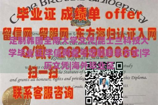 定制韩国全南大学文凭|昆士兰科技大学毕业证|学信网套号定制联系方式|学历文凭|海外毕业证