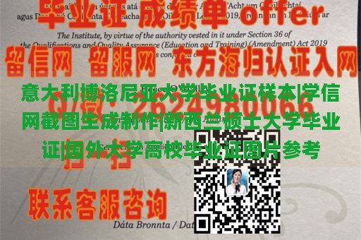 意大利博洛尼亚大学毕业证样本|学信网截图生成制作|新西兰硕士大学毕业证|国外大学高校毕业证图片参考