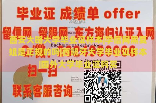 西安大略大学毕业证样本|学信网黑夏姐是正规的吗|西班牙大学毕业证样本|国外大学毕业证购买