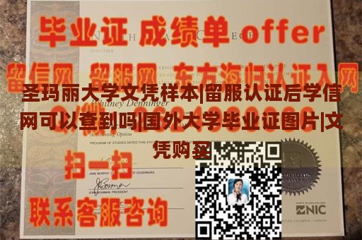 圣玛丽大学文凭样本|留服认证后学信网可以查到吗|国外大学毕业证图片|文凭购买