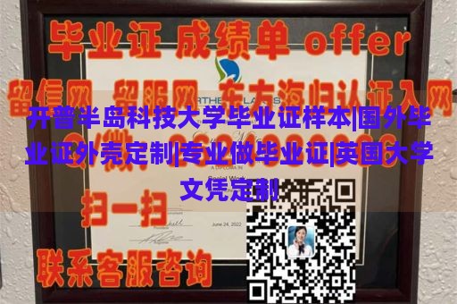 开普半岛科技大学毕业证样本|国外毕业证外壳定制|专业做毕业证|英国大学文凭定制