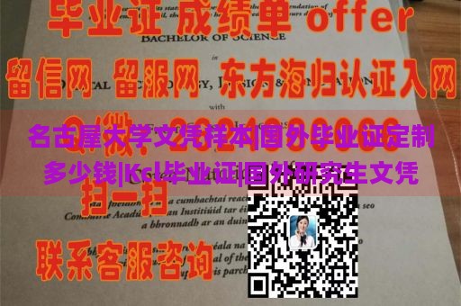 名古屋大学文凭样本|国外毕业证定制多少钱|Kcl毕业证|国外研究生文凭