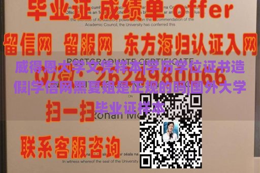 威得恩大学文凭样本|学历学位证书造假|学信网黑夏姐是正规的吗|国外大学毕业证样本