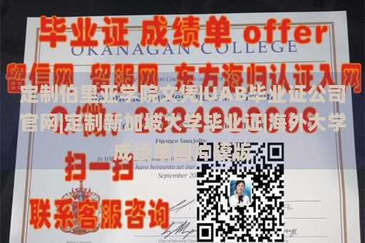 定制伯里亚学院文凭|UAB毕业证公司官网|定制新加坡大学毕业证|海外大学成绩单图片模版