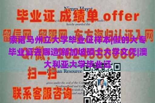 索诺马州立大学毕业证样本|假的大专毕业证去哪造|新加坡硕士大学文凭|澳大利亚大学毕业证