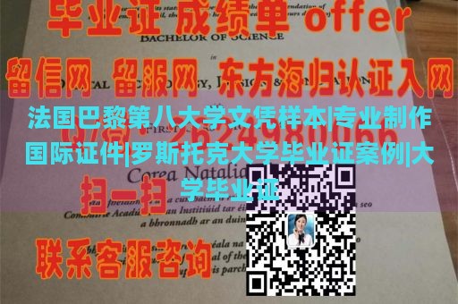 法国巴黎第八大学文凭样本|专业制作国际证件|罗斯托克大学毕业证案例|大学毕业证