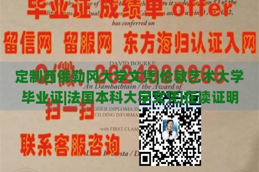 定制西俄勒冈大学文凭|伦敦艺术大学毕业证|法国本科大学文凭|在读证明