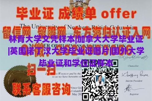 林肯大学文凭样本|加拿大大学毕业证|英国诺丁汉大学毕业证图片|国外大学毕业证和学位证样本