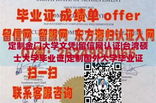 定制金门大学文凭|留信网认证|台湾硕士大学毕业证|定制国外大学毕业证