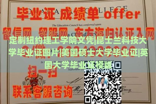 定制纽约理工学院文凭|昆士兰科技大学毕业证图片|美国硕士大学毕业证|英国大学毕业证模版