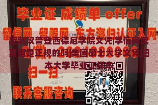 定制汉普登西德尼学院文凭|学信网黑夏姐是正规的吗|美国硕士大学文凭|日本大学毕业证样本