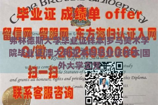 弗林德斯大学毕业证样本|罗马美术学院毕业证|澳大利亚本科毕业证样本|国外大学文凭