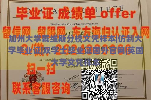 加州大学戴维斯分校文凭样本|仿制大学毕业证|双学士毕业证国外官网|英国大学文凭样本