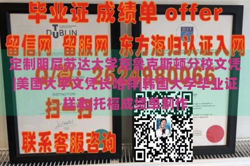 定制明尼苏达大学克鲁克斯顿分校文凭|美国大学文凭长啥样|韩国大学毕业证样本|托福成绩单制作