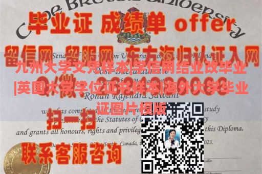 九州大学文凭样本|学信网结业改毕业|英国大学学位证书样本|海外大学毕业证图片模版