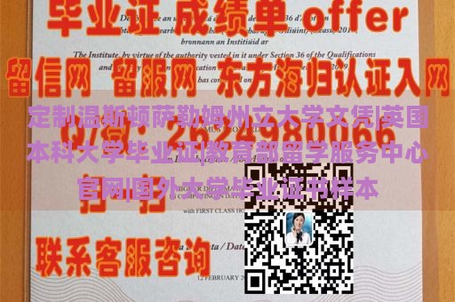 定制温斯顿萨勒姆州立大学文凭|英国本科大学毕业证|教育部留学服务中心官网|国外大学毕业证书样本