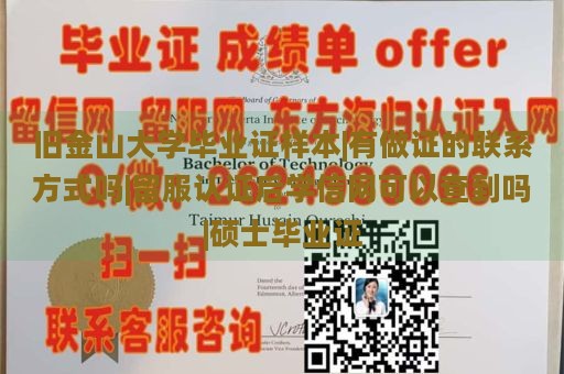 旧金山大学毕业证样本|有做证的联系方式吗|留服认证后学信网可以查到吗|硕士毕业证