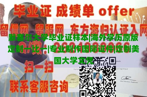 默塞尔大学毕业证样本|海外学历原版定制一比一|专业制作国际证件|定制美国大学文凭