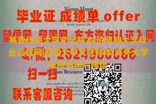 林登伍德大学文凭样本|伯明翰大学毕业证官网|德国大学文凭样本|海外大学成绩单图片模版