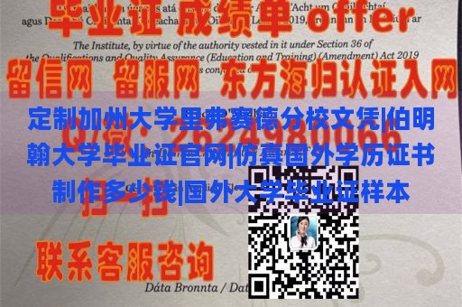 定制加州大学里弗赛德分校文凭|伯明翰大学毕业证官网|仿真国外学历证书制作多少钱|国外大学毕业证样本