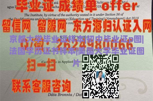 京都大学毕业证样本|初中毕业证p图|法国学历证书样本|美国大学毕业证图片