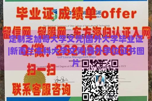 定制芝加哥大学文凭|国外大学毕业证|新西兰本科大学文凭|海外学位证书图片