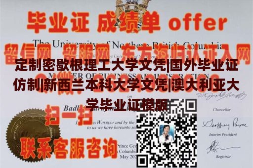 定制密歇根理工大学文凭|国外毕业证仿制|新西兰本科大学文凭|澳大利亚大学毕业证模版