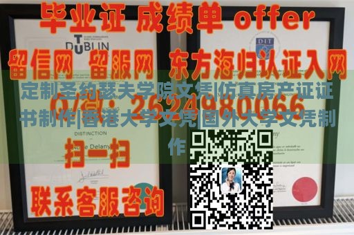 定制圣约瑟夫学院文凭|仿真房产证证书制作|香港大学文凭|国外大学文凭制作