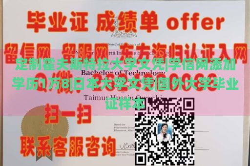 定制霍夫斯特拉大学文凭|学信网添加学历1万8|日本大学文凭|国外大学毕业证样本