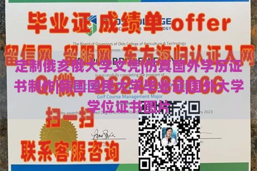 定制俄亥俄大学文凭|仿真国外学历证书制作|韩国国民大学毕业证|国外大学学位证书图片