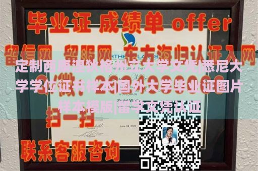 定制西康涅狄格州立大学文凭|悉尼大学学位证书样本|国外大学毕业证图片样本模版|留学文凭认证