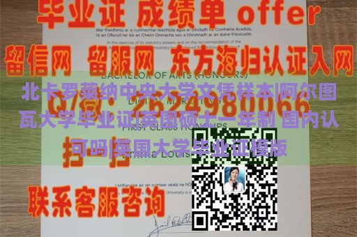 北卡罗莱纳中央大学文凭样本|阿尔图瓦大学毕业证|英国硕士一年制 国内认可吗|英国大学毕业证模版