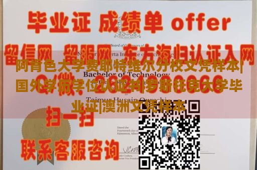 阿肯色大学费耶特维尔分校文凭样本|国外学历学位认证书|罗斯托克大学毕业证|澳洲文凭样本