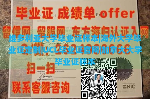 维多利亚大学毕业证样本|海外大学毕业证定制|UCL毕业证官网|加拿大大学毕业证样本