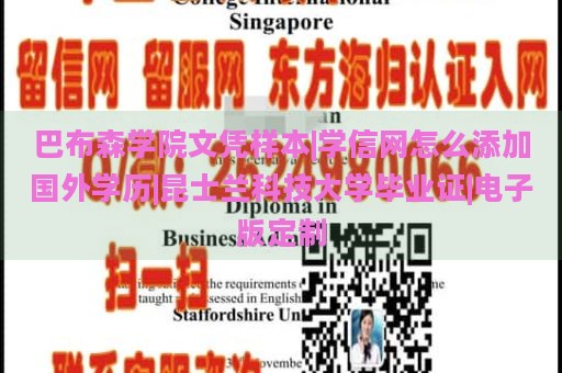 巴布森学院文凭样本|学信网怎么添加国外学历|昆士兰科技大学毕业证|电子版定制