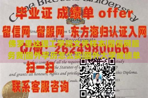 佛罗里达理工学院文凭样本|留信网服务费|国外学历怎么买|国外大学成绩单