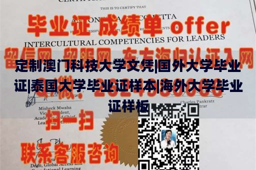 定制澳门科技大学文凭|国外大学毕业证|泰国大学毕业证样本|海外大学毕业证样板