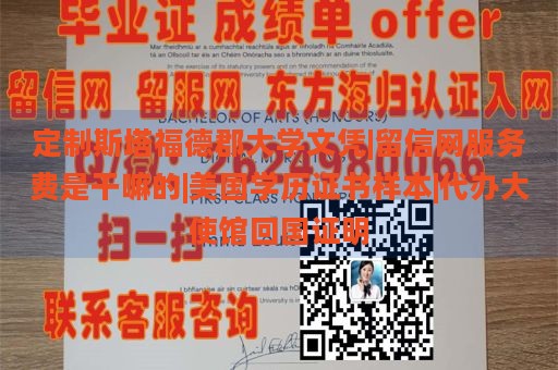 定制斯塔福德郡大学文凭|留信网服务费是干嘛的|美国学历证书样本|代办大使馆回国证明