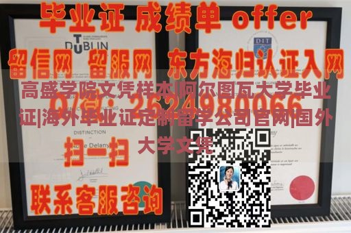 高盛学院文凭样本|阿尔图瓦大学毕业证|海外毕业证定制留学公司官网|国外大学文凭