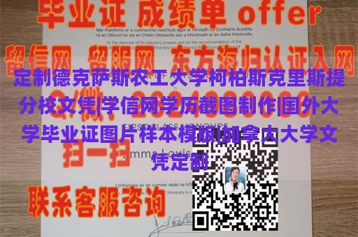 定制德克萨斯农工大学柯柏斯克里斯提分校文凭|学信网学历截图制作|国外大学毕业证图片样本模版|加拿大大学文凭定制