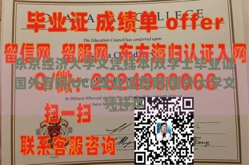 东京经济大学文凭样本|双学士毕业证国外官网|UCL毕业证官网|国外大学文凭样本