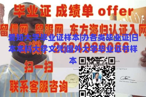 爱知大学毕业证样本|办各类毕业证|日本本科大学文凭|国外大学毕业证书样本