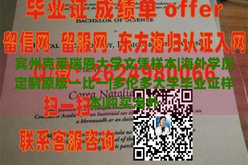 宾州克莱瑞恩大学文凭样本|海外学历定制原版一比一|多伦多大学毕业证样本|购买海外