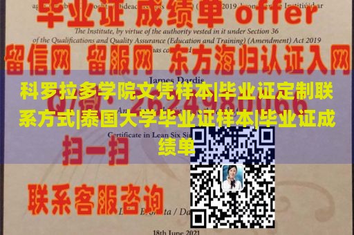 科罗拉多学院文凭样本|毕业证定制联系方式|泰国大学毕业证样本|毕业证成绩单