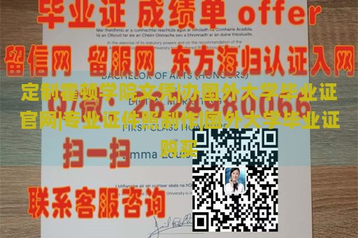 定制霍顿学院文凭|国外大学毕业证购买官网|专业证件照制作